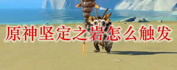 原神坚定之岩怎么触发