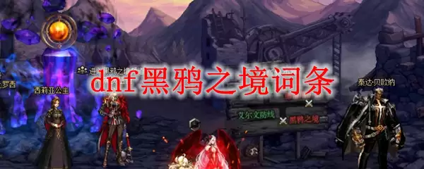 dnf黑鸦之境词条