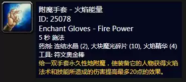 魔兽世界附魔手套火焰能量材料