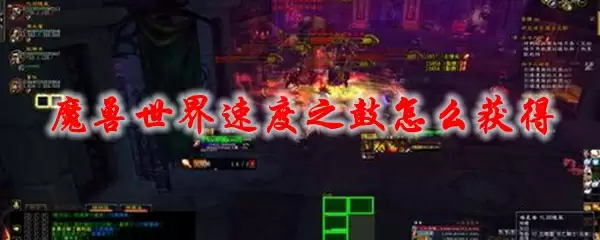 魔兽世界速度之鼓怎么获得