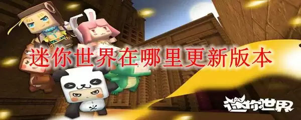 迷你世界在哪里更新版本