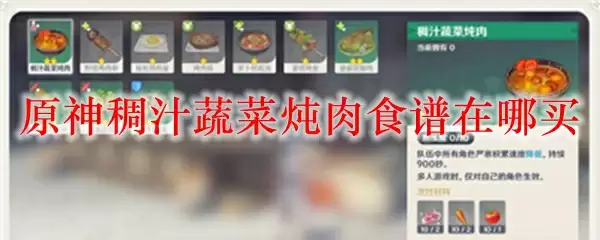 原神稠汁蔬菜炖肉食谱在哪买
