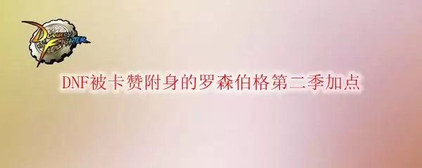 DNF被卡赞附身的罗森伯格第二季加点