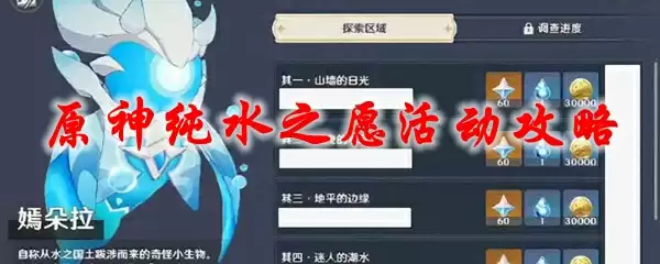 原神纯水之愿活动攻略