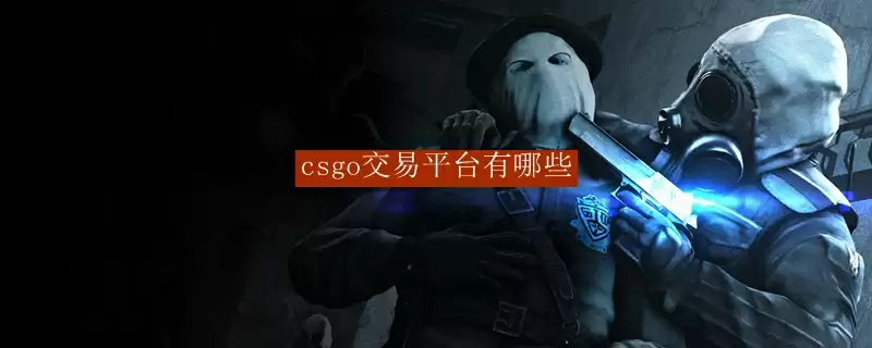 csgo交易网站有哪些