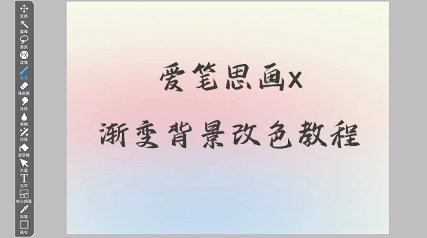爱笔思画x渐变背景改色教程