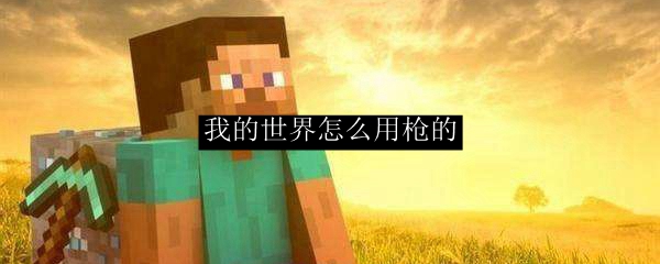 我的世界怎么用枪的