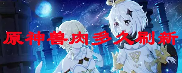 原神兽肉多久刷新