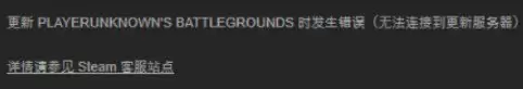 《绝地求生》更新错误解决方法汇总 《绝地求生》更新错误解决方法汇总