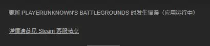 《绝地求生》更新错误解决方法汇总 《绝地求生》更新错误解决方法汇总