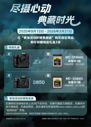 尼康Z9/D850专属福利来袭!「尽摄心动 典藏时光」活动,购机即赠专业存储卡
