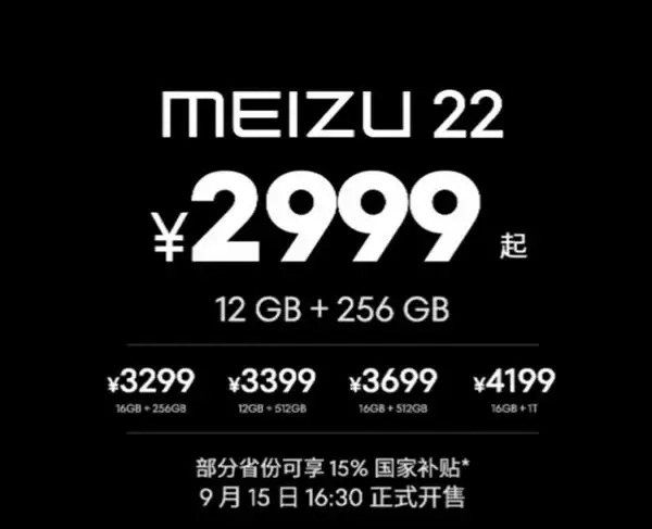 魅族22发布：终极白面板设计，起售价2999元