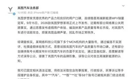 岚图汽车严正声明：坚决打击网络黑公关，维护品牌声誉