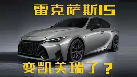 2026款雷克萨斯IS海外发布，运动豪华升级