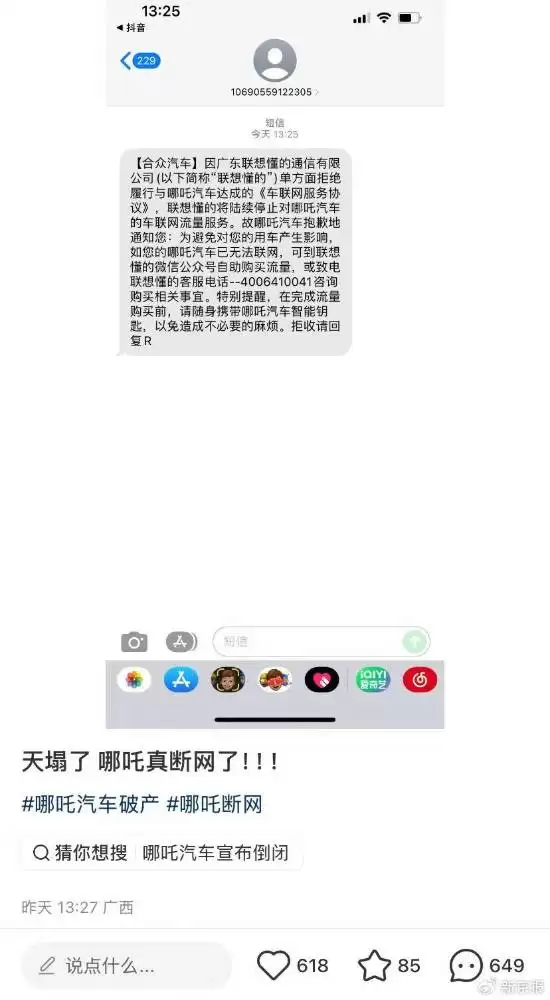 哪吒汽车断网风波：车主流量续费争议与企业危机