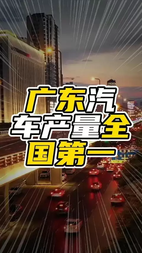 2025年全国汽车产量广东居首，新能源驱动产业格局重塑