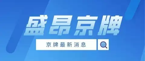 北京新能源绿牌成香饽饽，政策红利推动普及与竞争升温