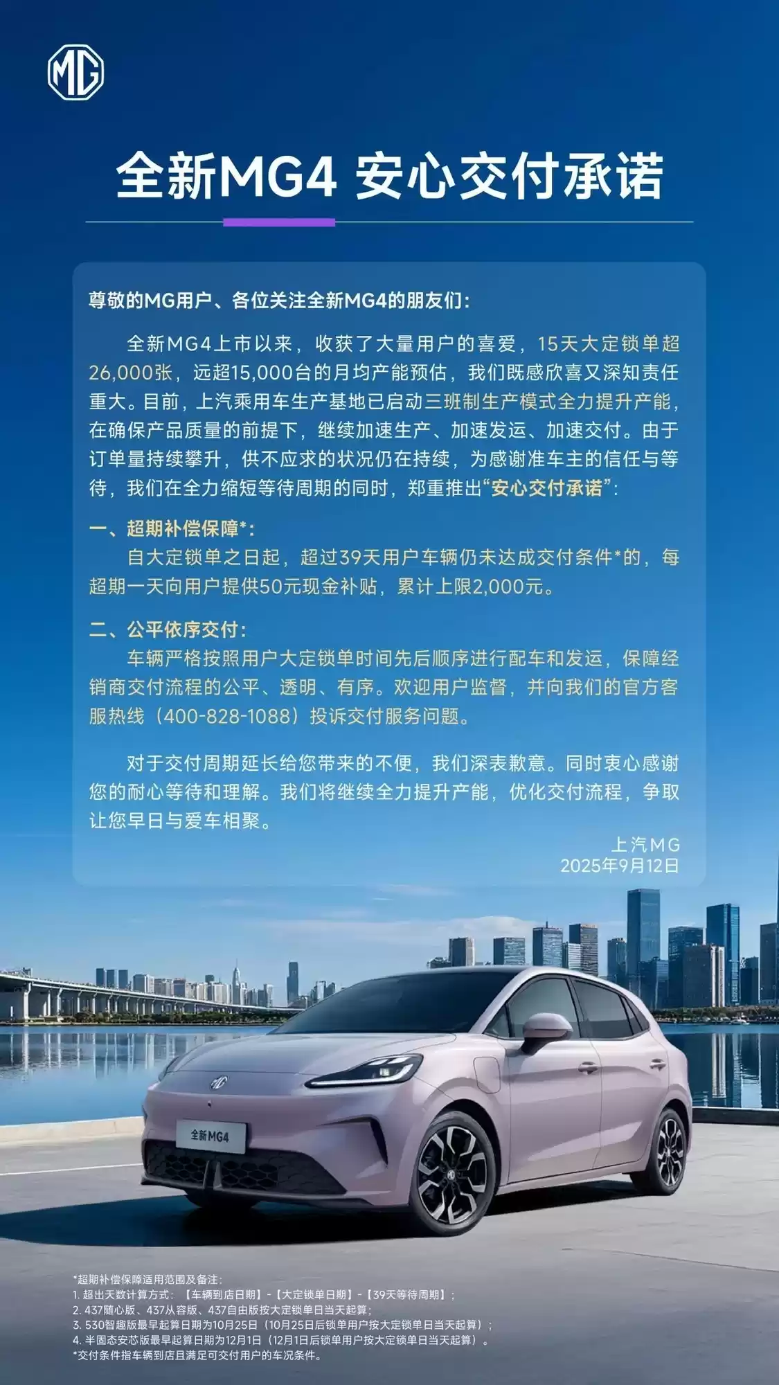 上汽名爵推出全新MG4安心交付政策，超时补贴最高2000元