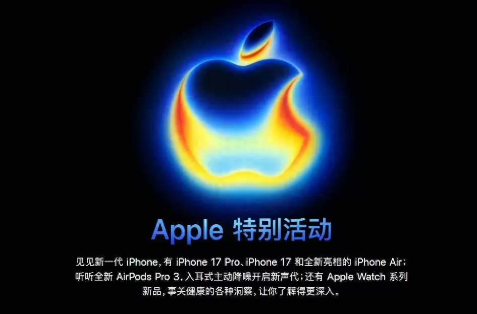 iPhone 17 系列发布会亮相出炉  iPhone 16价比老人机改写历史！