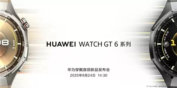 华为9月24日发布WATCH GT6系列及FreeClip 2耳机