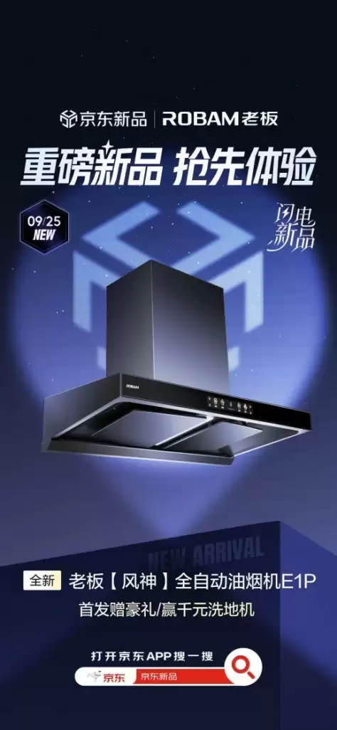 老板风神E1P油烟机在京东全网首发！下单送千元内衣裤洗衣机