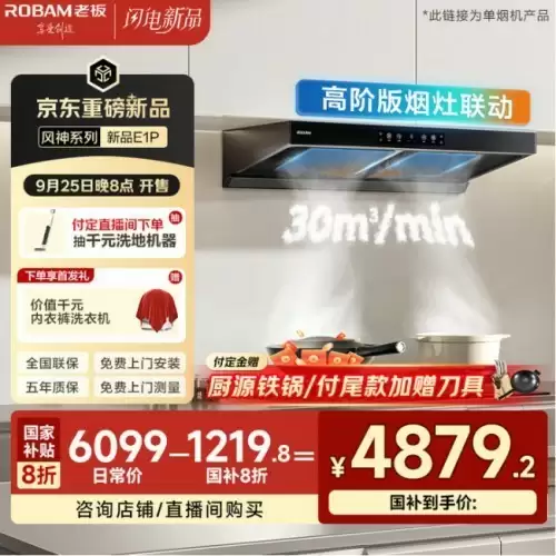 老板风神E1P油烟机在京东全网首发！下单送千元内衣裤洗衣机