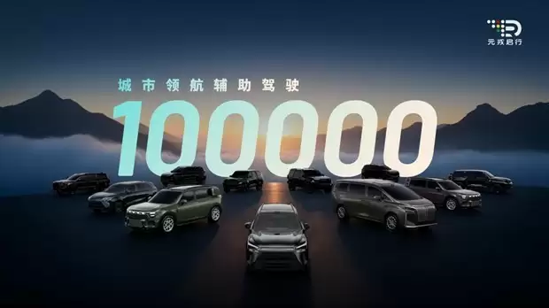 从10万量产到全球布局：元戎启行展示中国智驾新实力