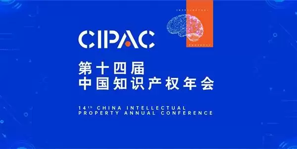 第十四届中国知识产权年会在京开幕