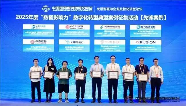 去哪儿旅行入选2025服贸会“数智影响力”先锋案例