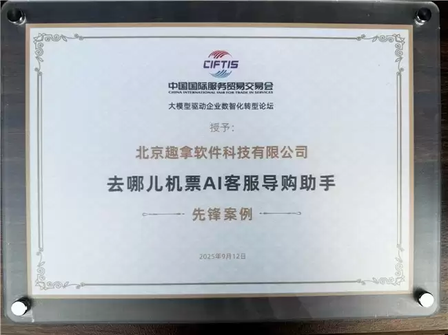 去哪儿旅行入选2025服贸会“数智影响力”先锋案例