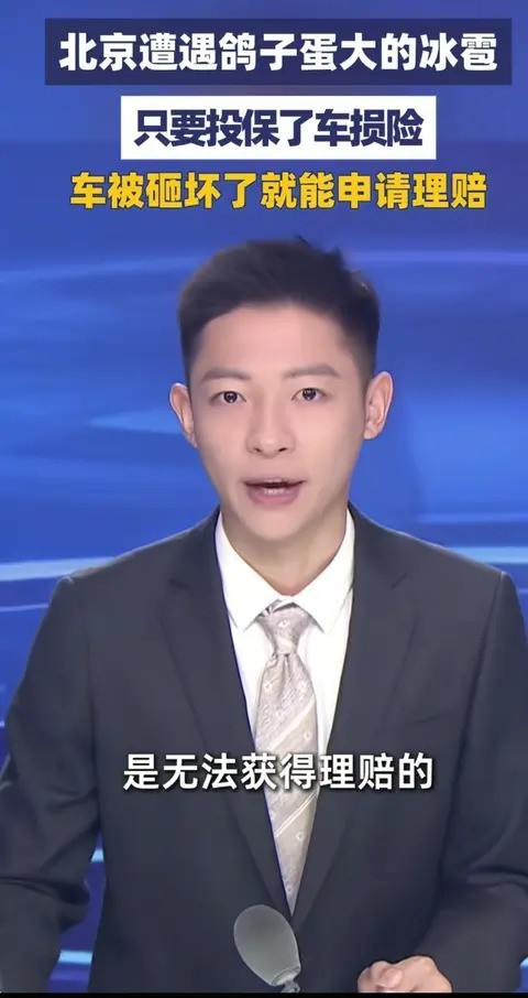 北京突遭冰雹袭击，车辆受损严重，保险理赔指南来了