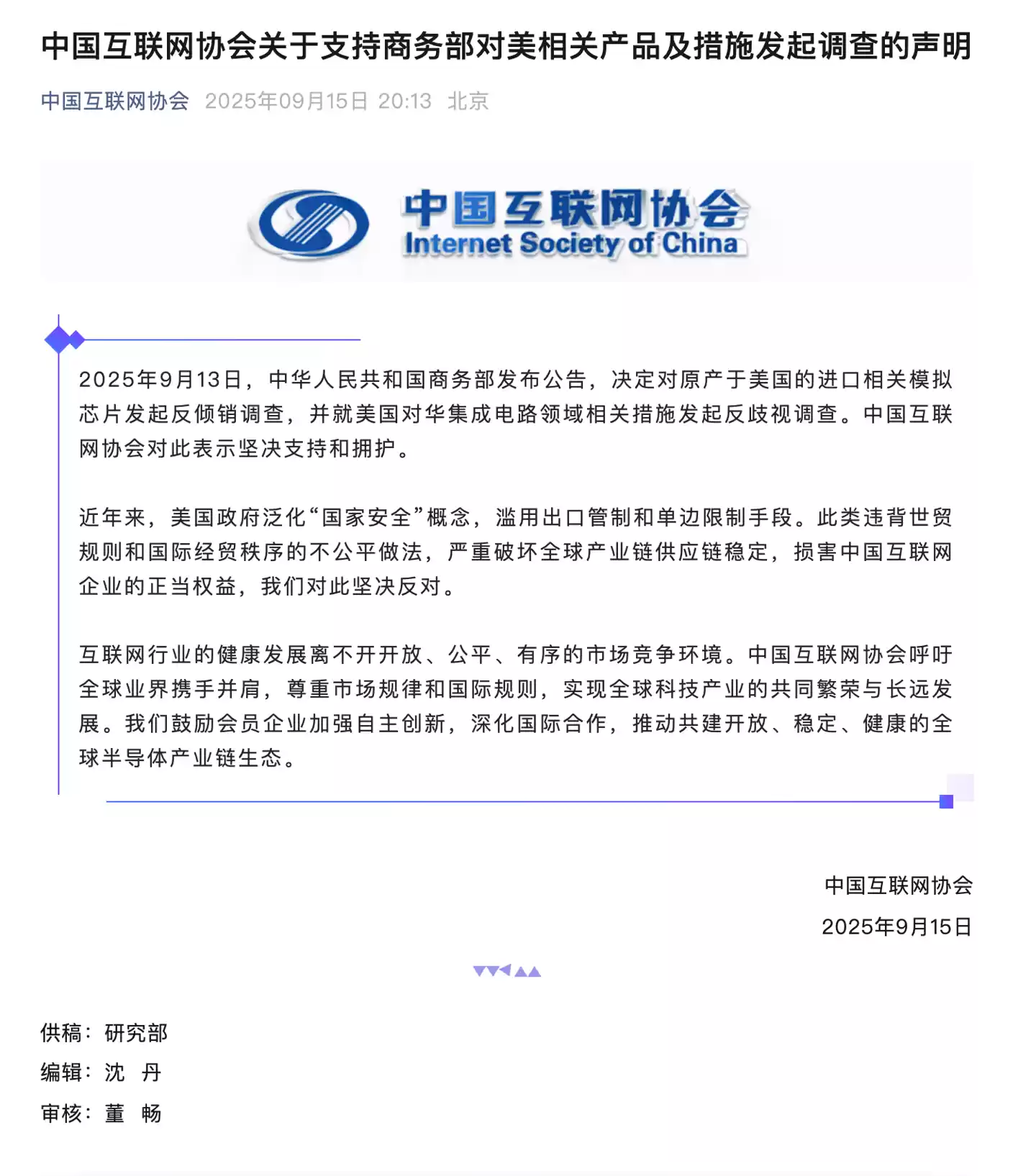 中国互联网协会：支持商务部对美模拟芯片产品及集成电路相关措施发起调查