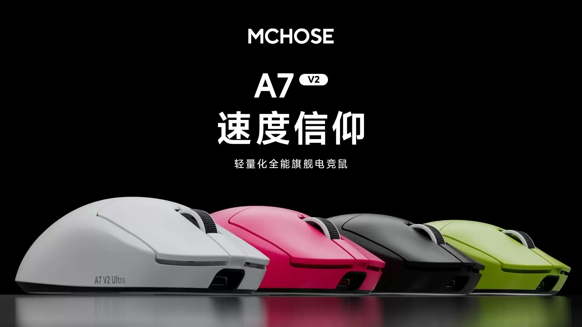 迈从推出 59g 对称模具电竞鼠标 A7 V2,Ultra 款配备 42000 cpi 定制传感器