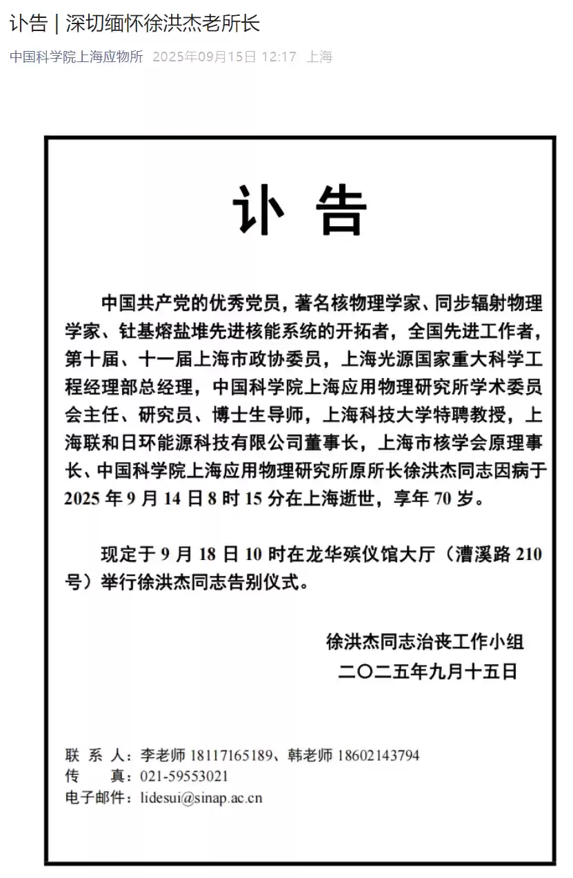 我国著名核物理学家徐洪杰逝世,享年 70 岁