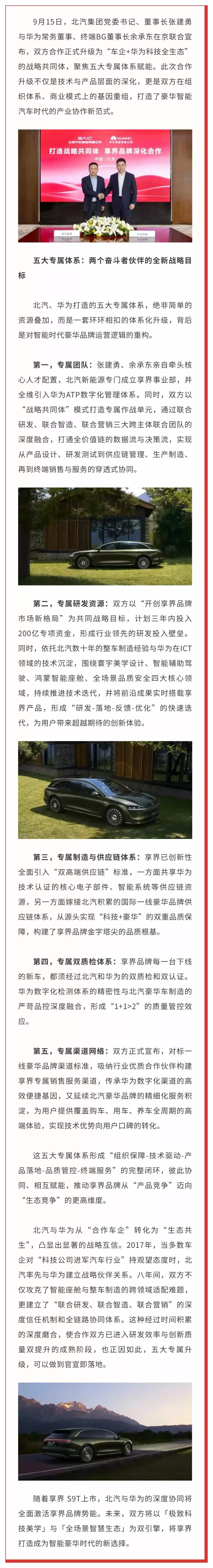 北汽、华为升级战略共同体官宣即落地:享界全面引入“双高端供应链”标准,品牌将迈入“全生态融合”时代