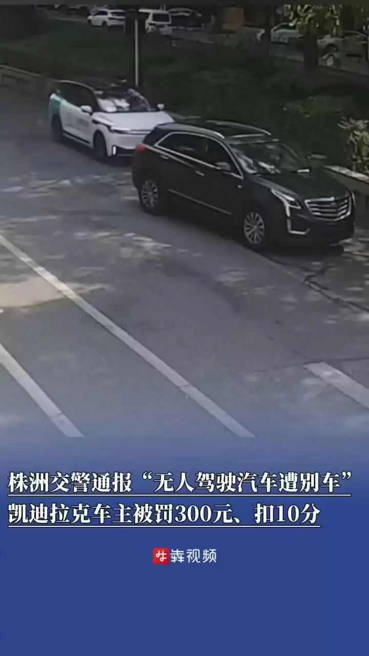 无人驾驶汽车遭恶意别车,涉事无牌车主被罚款 300 元、扣 10 分