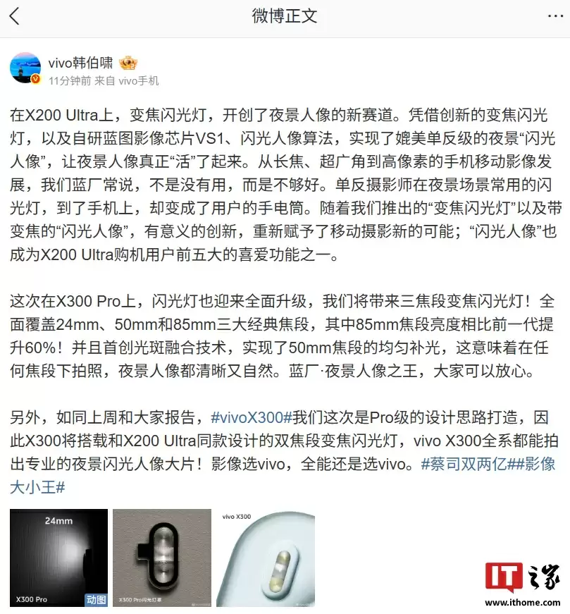 vivo X300 Pro 手机闪光灯全面升级：三焦段变焦、首创光斑融合技术