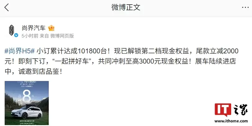 拼好车:“最便宜鸿蒙智行”尚界 H5 汽车小订累计达成 101800 台,尾款立减 2000 元权益解锁