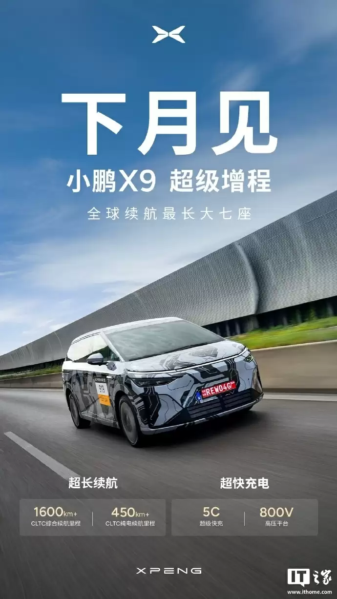 全球续航最长新能源大七座,小鹏 X9 超级增程车型下月亮相