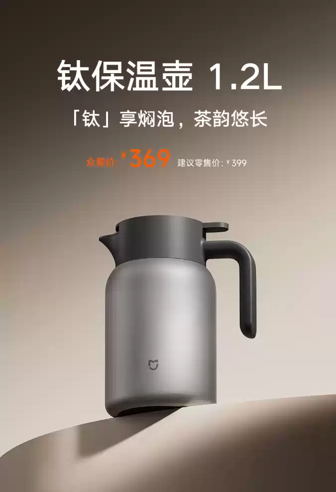 小米推出米家钛保温壶 1.2L:纯钛壶体、茶仓,众筹价 369 元
