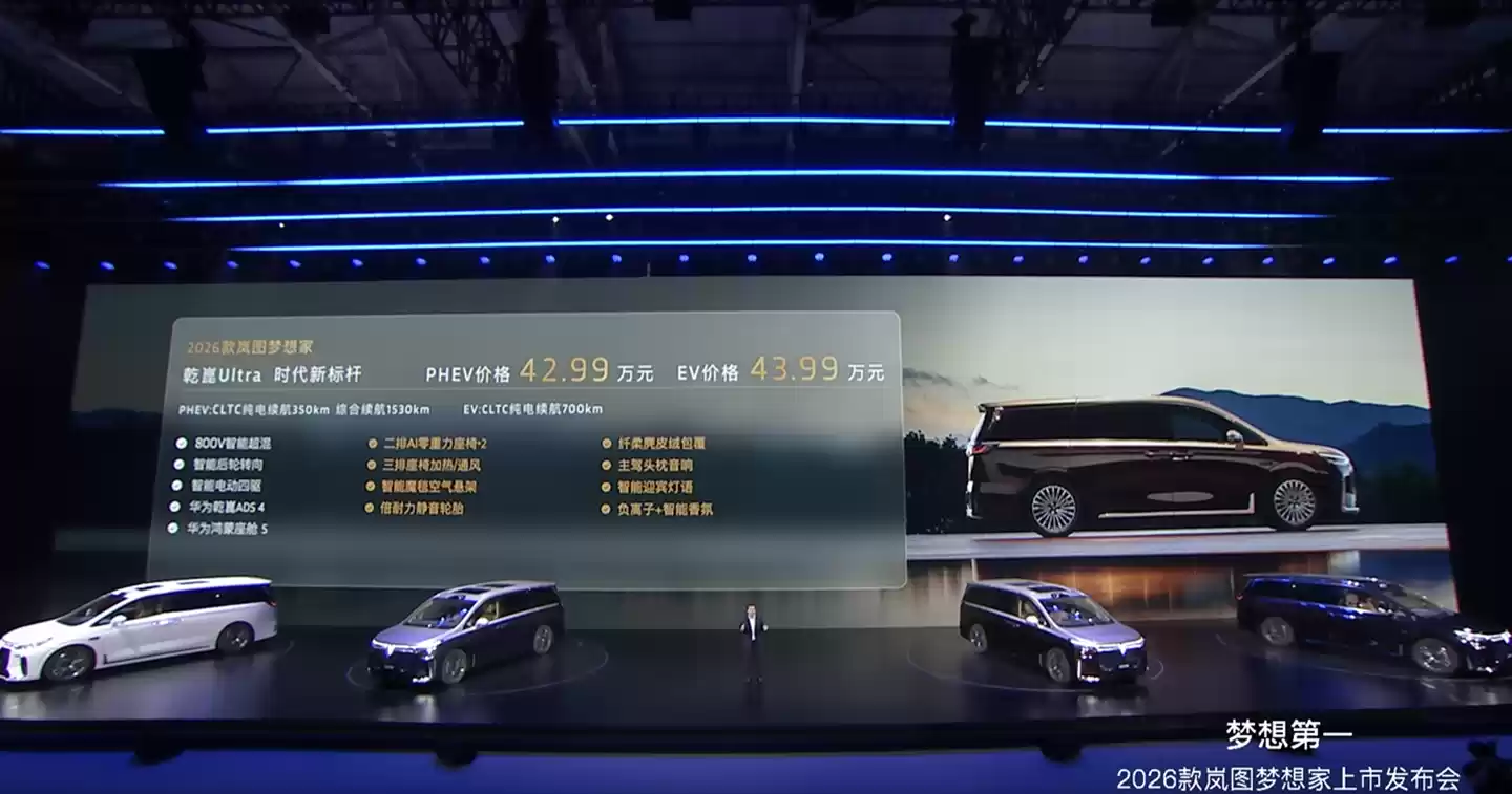 2026 款岚图梦想家 MPV 上市：首搭华为乾崑 ADS 4 + 鸿蒙座舱 5，售 32.99 万元-43.99 万元