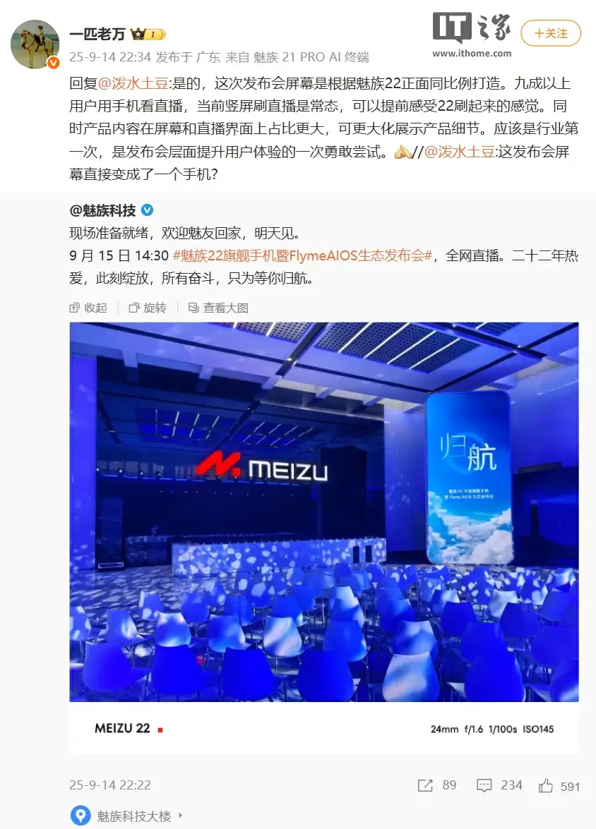 万志强：本次发布会屏幕比例根据魅族 22 手机同比例打造，应该是行业第一次