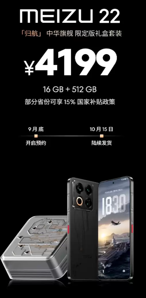 魅族 22 归航・中华旗舰限定版手机发布,舰队主题后盖、配件