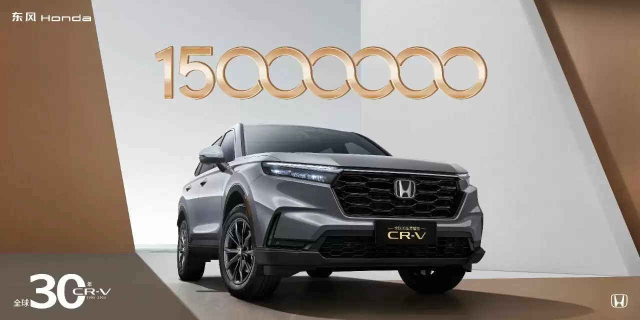 东风本田 CR-V 销量突破 1500 万辆：全球 30 年荣耀款下线，9 月 22 日上市