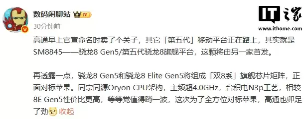 消息称骁龙组成“双 8 系”旗舰芯片矩阵，正面对标苹果