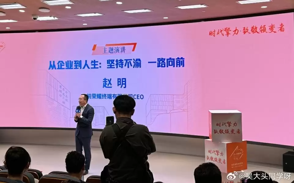 荣耀前 CEO 赵明复旦大学演讲内容曝光：学习小米营销、坚决发展自己的战略控制点和长板