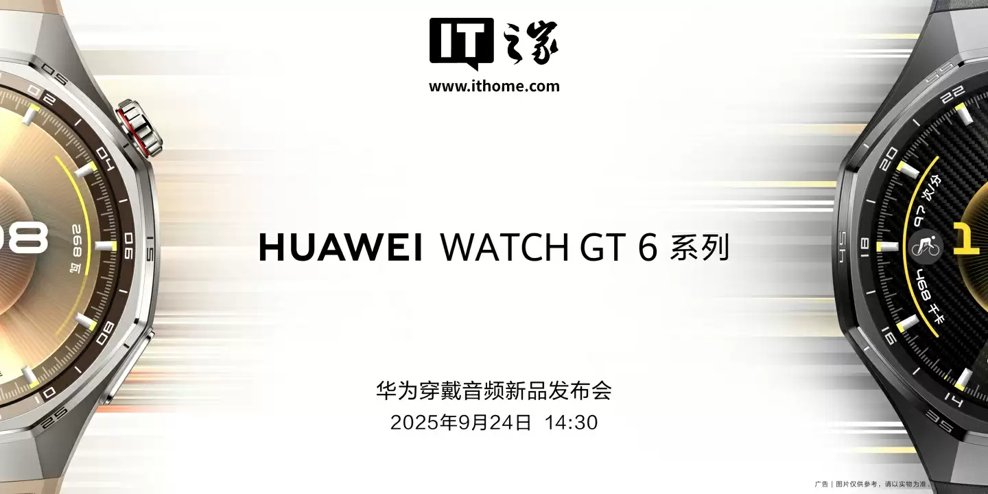 华为穿戴音频新品发布会定档 9 月 24 日，HUAWEI WATCH GT 6 智能手表确认亮相