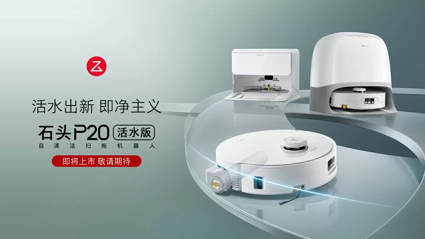 石头预热 P20 扫拖机器人活水版：升级自清洁拖布功能，现款 2799 元起