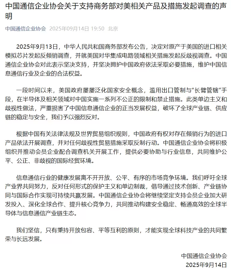 中国通信企业协会:支持商务部对美相关产品及措施发起调查