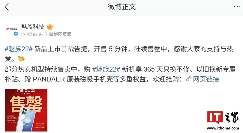 魅族 22 手机新品上市首战告捷：开售 5 分钟，陆续售罄中